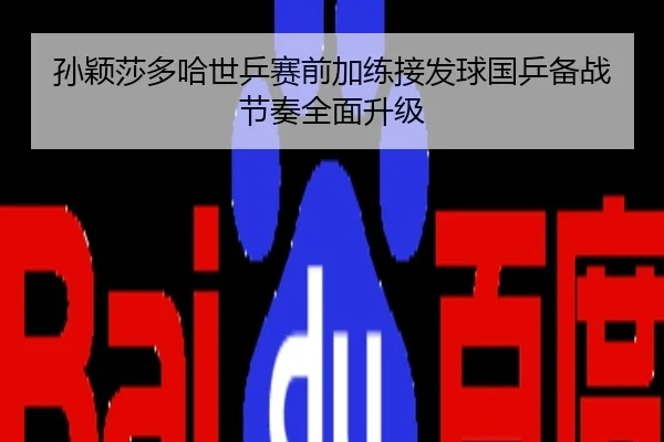 孙颖莎多哈世乒赛前加练接发球国乒备战节奏全面升级